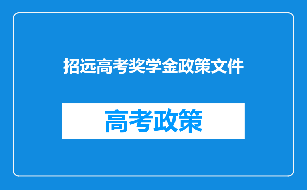 招远高考奖学金政策文件