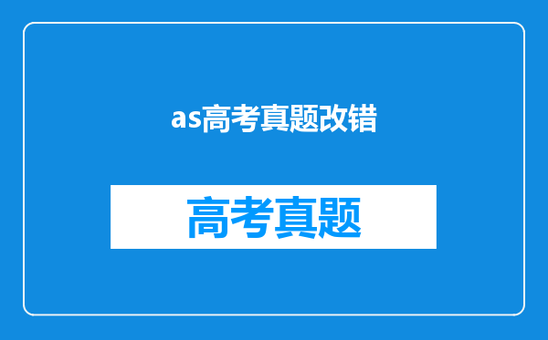 as高考真题改错
