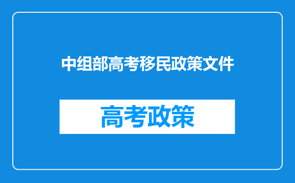 中组部高考移民政策文件