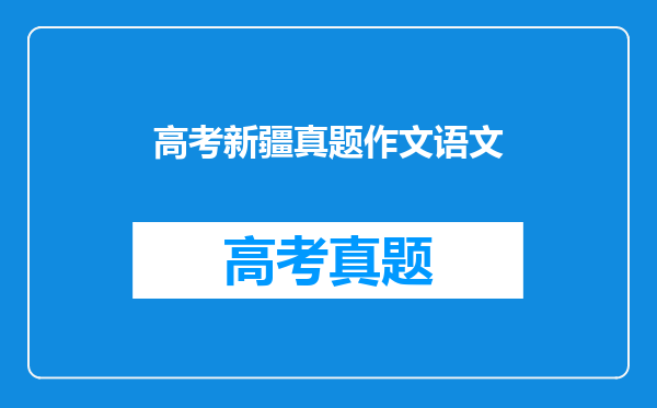 高考新疆真题作文语文
