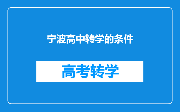 宁波高中转学的条件