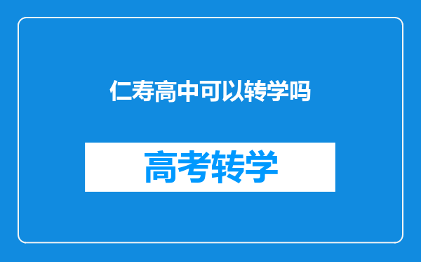 仁寿高中可以转学吗
