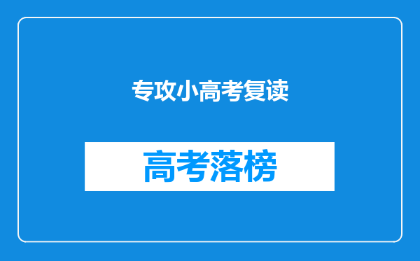 专攻小高考复读