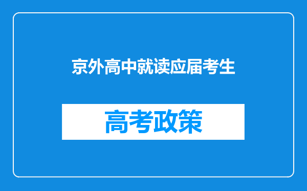 京外高中就读应届考生