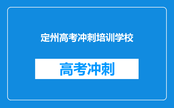 定州高考冲刺培训学校