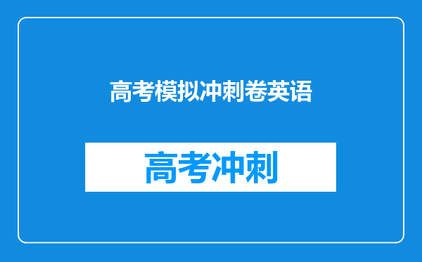高考模拟冲刺卷英语