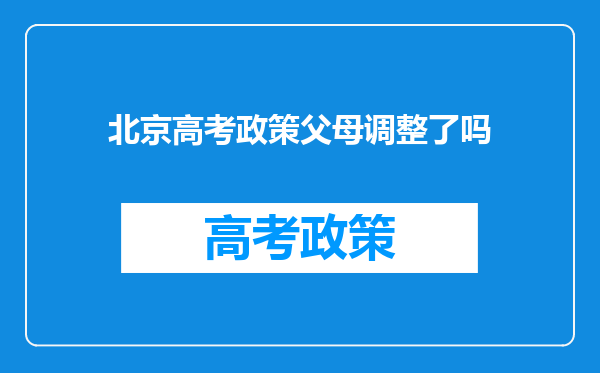 北京高考政策父母调整了吗
