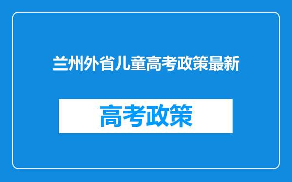 兰州外省儿童高考政策最新