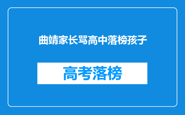 曲靖家长骂高中落榜孩子
