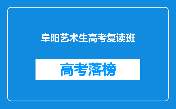 阜阳艺术生高考复读班