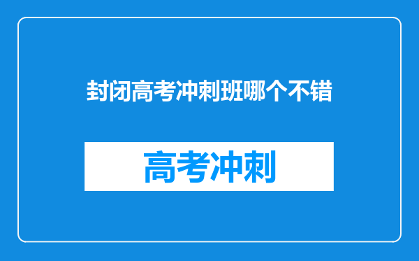 封闭高考冲刺班哪个不错