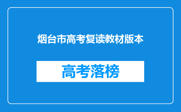 烟台市高考复读教材版本