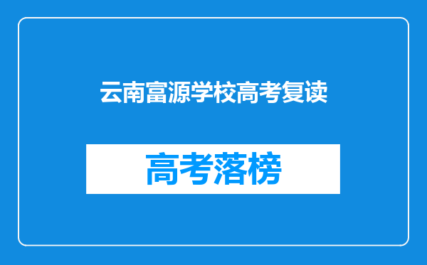 云南富源学校高考复读