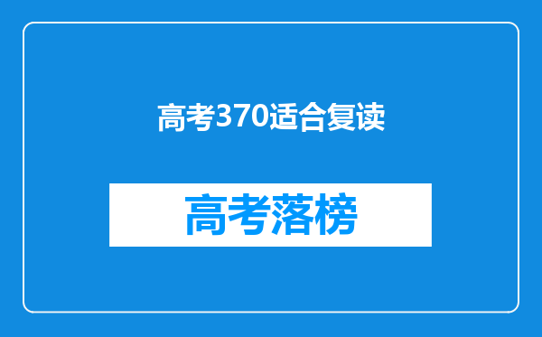 高考370适合复读
