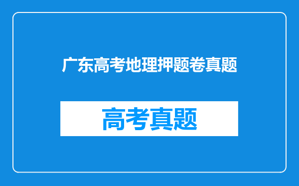 广东高考地理押题卷真题