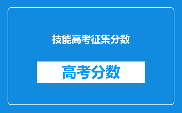 技能高考征集分数