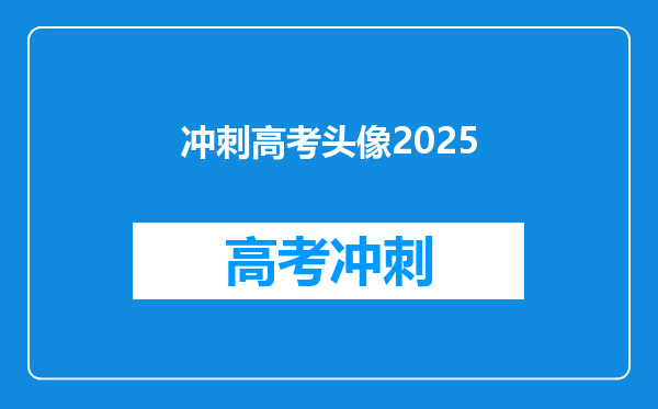 冲刺高考头像2025