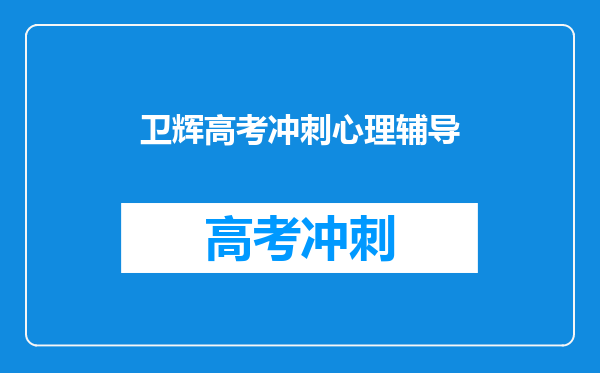 卫辉高考冲刺心理辅导