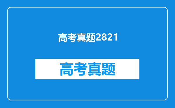 高考真题2821