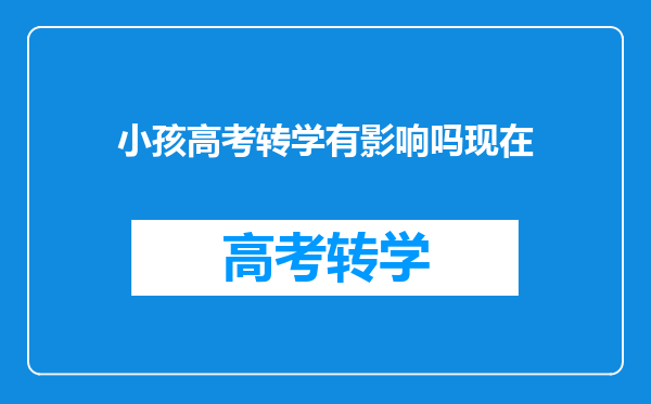小孩高考转学有影响吗现在