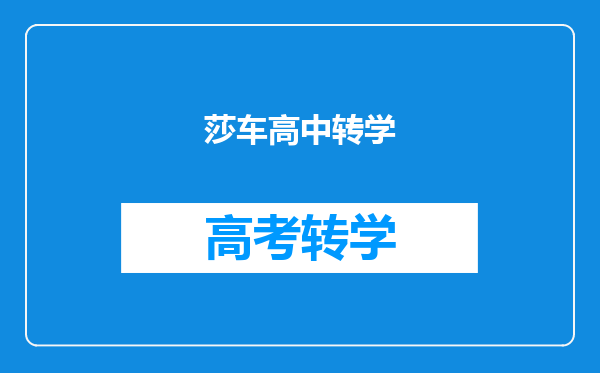 莎车高中转学