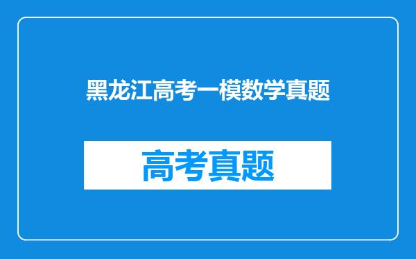 黑龙江高考一模数学真题