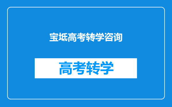 宝坻高考转学咨询