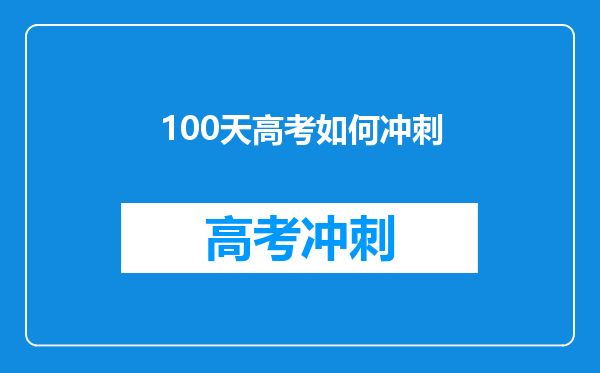 100天高考如何冲刺