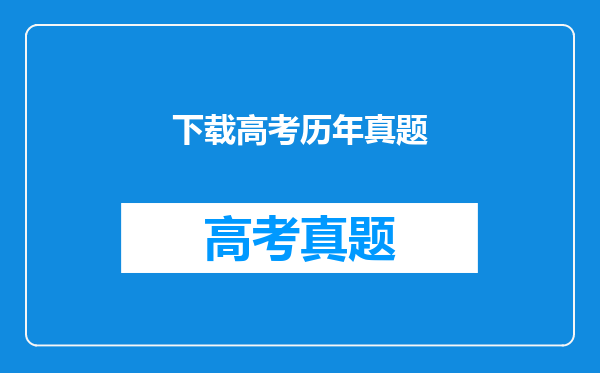 下载高考历年真题