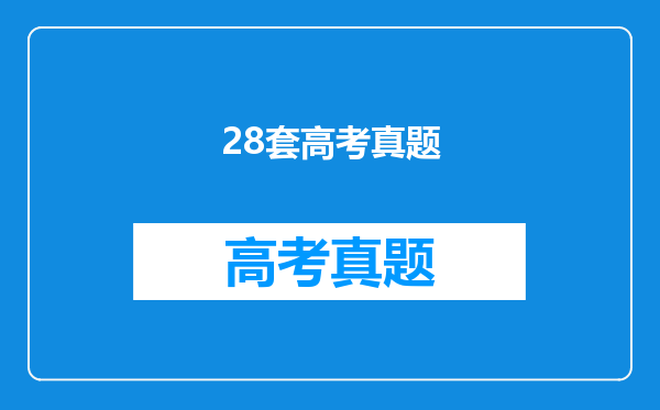 28套高考真题