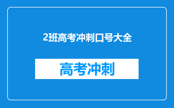 2班高考冲刺口号大全