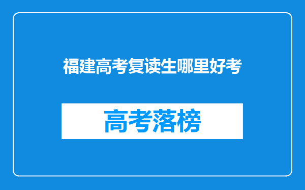 福建高考复读生哪里好考