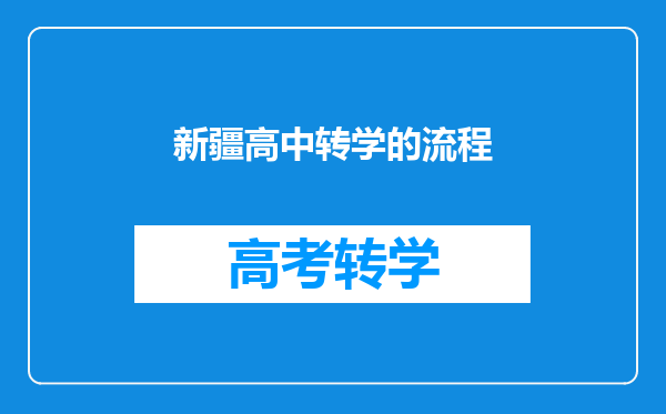 新疆高中转学的流程