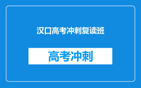 汉口高考冲刺复读班