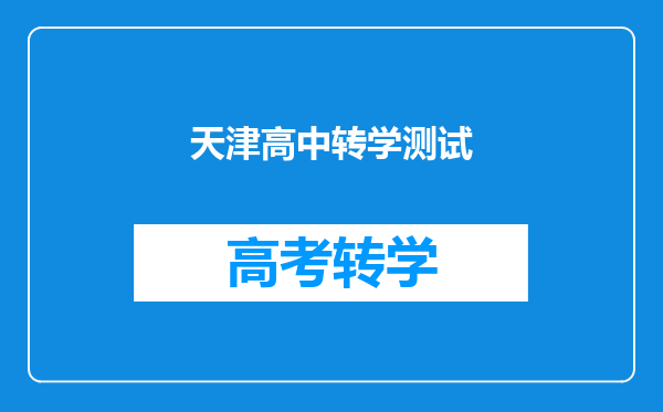 天津高中转学测试