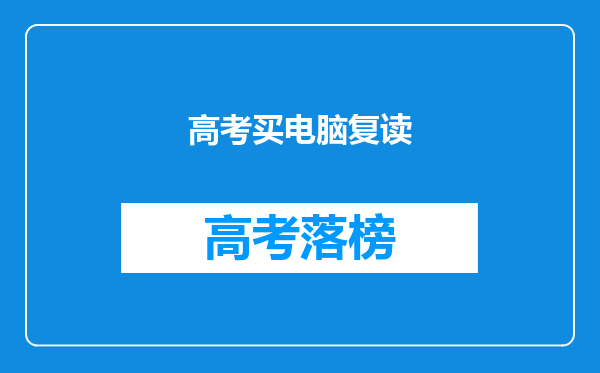高考买电脑复读