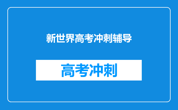 新世界高考冲刺辅导