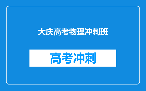 大庆高考物理冲刺班