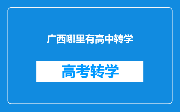 广西哪里有高中转学