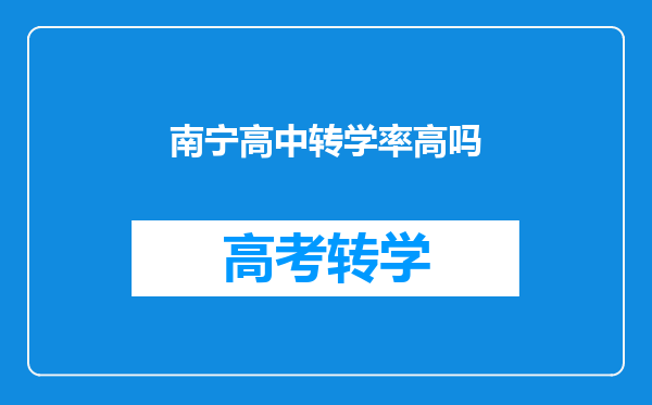 南宁高中转学率高吗