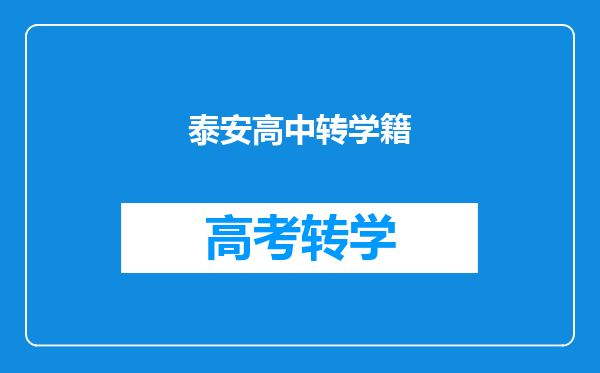 泰安高中转学籍