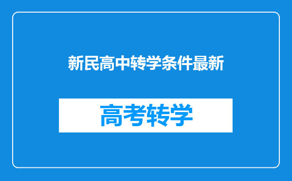 新民高中转学条件最新