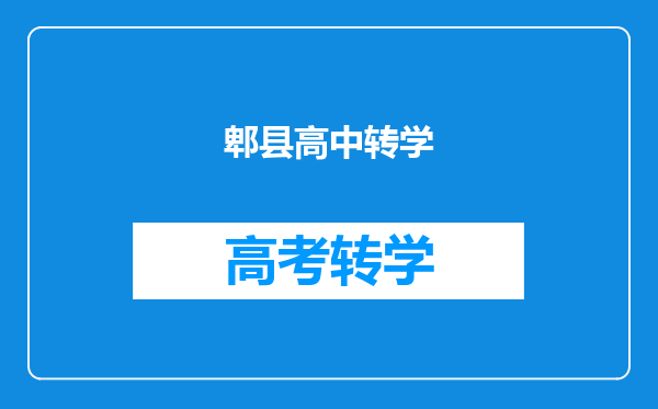 郫县高中转学