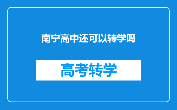 南宁高中还可以转学吗
