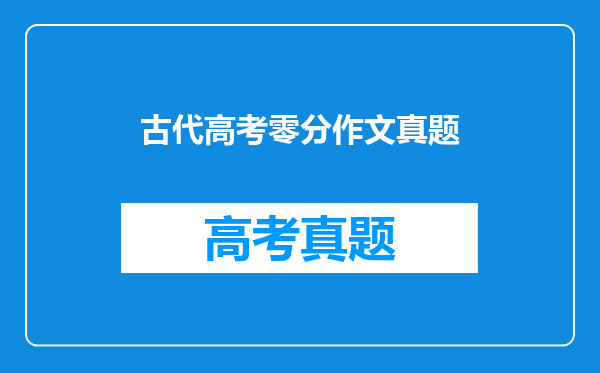 古代高考零分作文真题