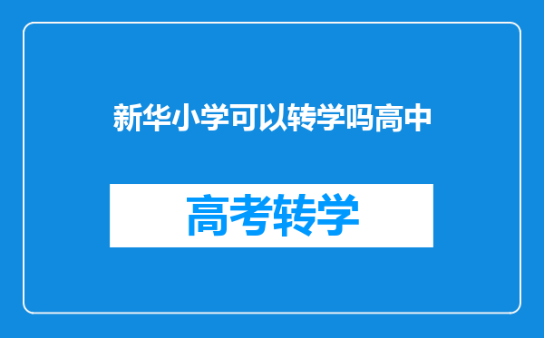新华小学可以转学吗高中