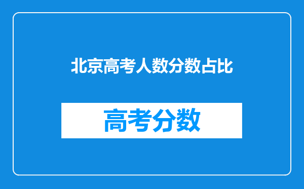 北京高考人数分数占比