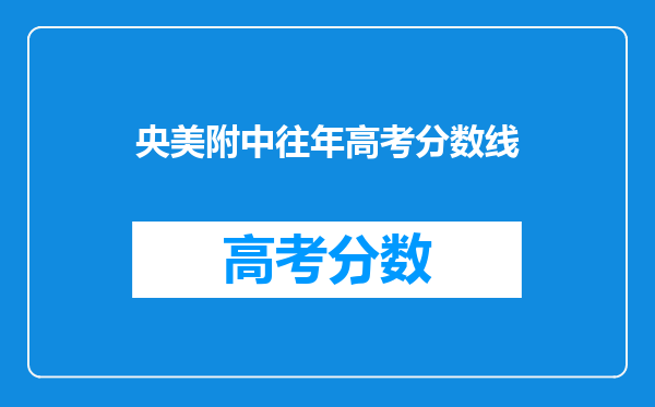 央美附中往年高考分数线