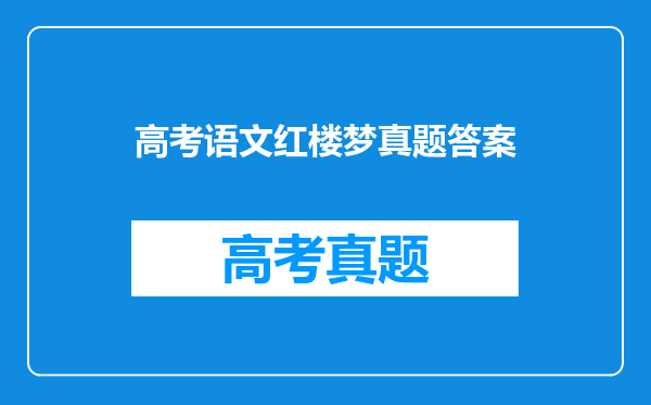 高考语文红楼梦真题答案