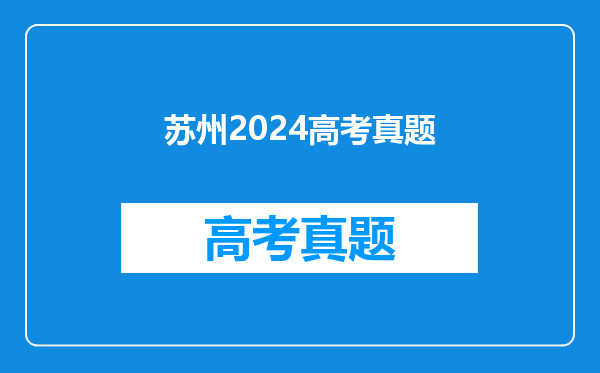 苏州2024高考真题